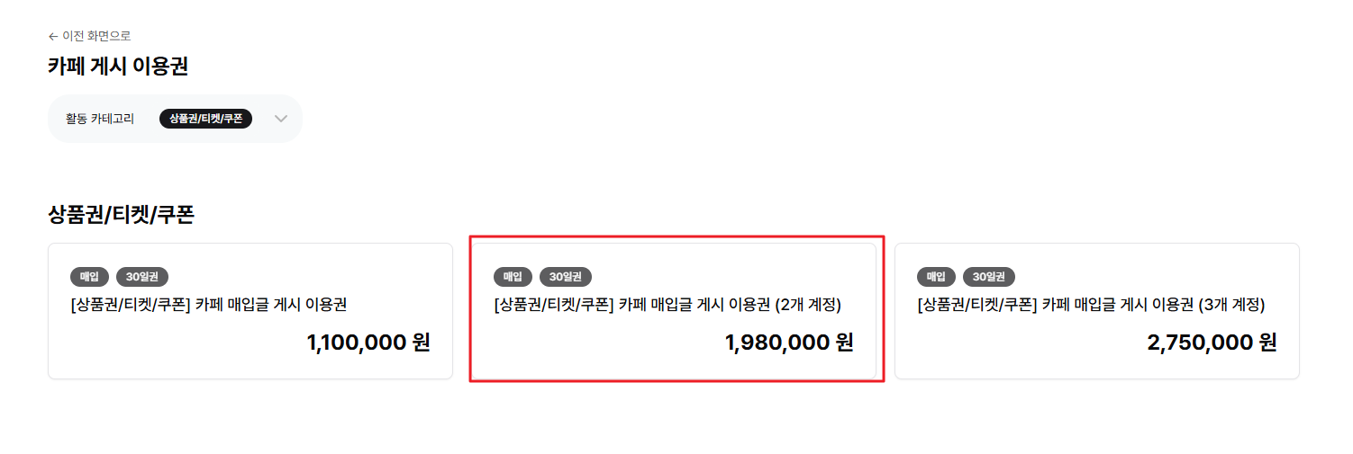 복수 계정 결제 1 이용권 선택.png