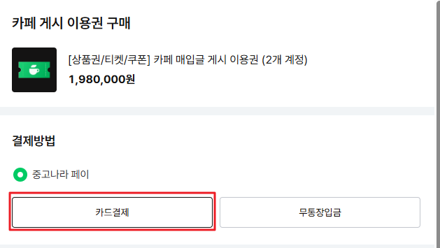 복수 계정 결제 3 카드결제.png