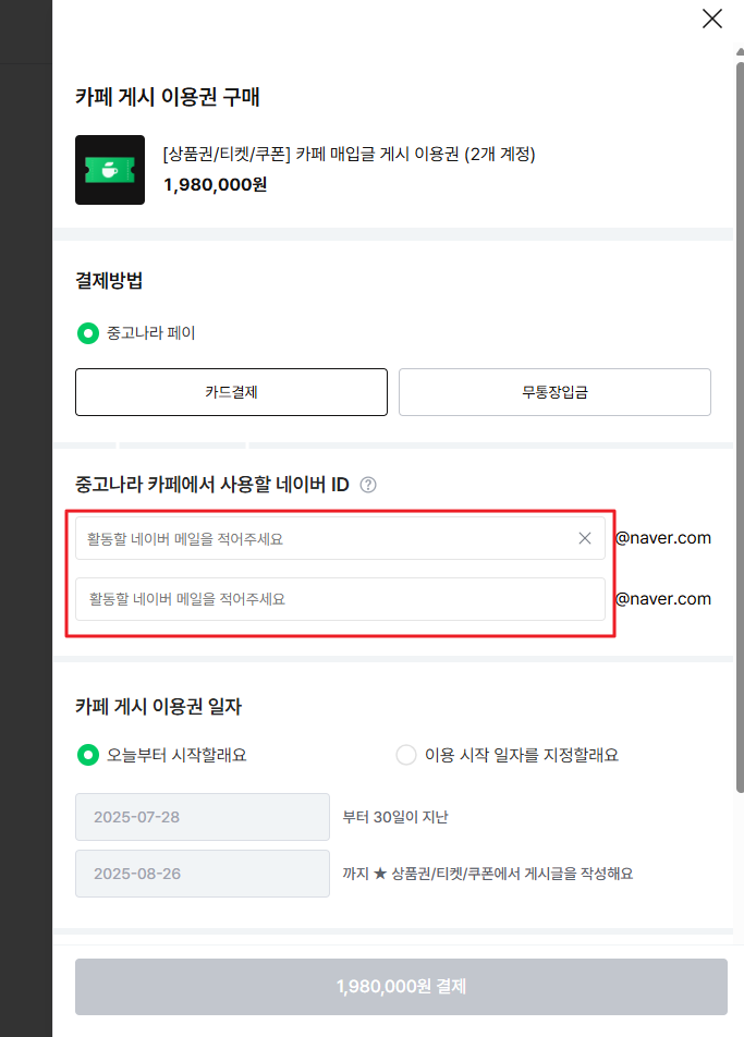 2개 계정 결제 창.png